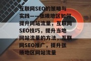 互联网SEO的策略与实践——张掖地区如何提升网站流量，互联网SEO技巧，提升当地网站流量的方法，互联网SEO推广，提升张掖地区网站流量