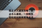 阻止小人通关攻略，防止小人通关，一招教你轻松应对所有困难关卡