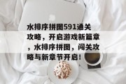 水排序拼图591通关攻略，开启游戏新篇章，水排序拼图，闯关攻略与新章节开启！