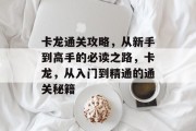 卡龙通关攻略，从新手到高手的必读之路，卡龙，从入门到精通的通关秘籍