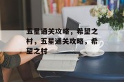 五星通关攻略,希望之村,五星通关攻略,希望之村