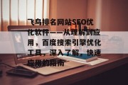 飞鸟排名网站SEO优化软件——从理解到应用，百度搜索引擎优化工具，深入了解，快速应用的指南