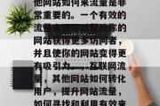 在互联网的洪流中，其他网站如何来流量是非常重要的。一个有效的流量来源可以帮助你的网站获得更多访问者，并且使你的网站变得更有吸引力。，互联网流量，其他网站如何转化用户，提升网站流量，如何寻找和利用有效来源