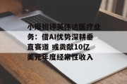 小摩锐评英伟达医疗业务：借AI优势深耕垂直赛道 或贡献10亿美元年度经常性收入