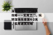 深海乐章4-2的通关攻略——实用之门，玩转深海乐章第4-2关，实用通关攻略