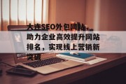 大连SEO外包网站，助力企业高效提升网站排名，实现线上营销新突破