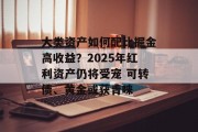 大类资产如何配比掘金高收益？2025年红利资产仍将受宠 可转债、黄金或获青睐