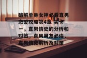 破解单身女神必看直男恋爱攻略第4章 关卡一,直男情史的分析和对策,直男男友必读,直男情史解析及对策