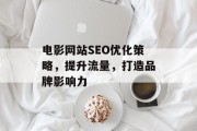 电影网站SEO优化策略，提升流量，打造品牌影响力