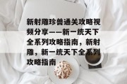 新射雕珍兽通关攻略视频分享——新一统天下全系列攻略指南,新射雕,新一统天下全系列攻略指南