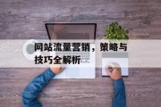 网站流量营销，策略与技巧全解析