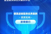 浙商银行获评“便民适老服务优秀案例”：金华分行以“善”为笔 打造“专快适敬”适老化养老金融服务新模式