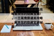 指甲一三鸳鸯债通关攻略解锁你的隐藏宝藏!,一三鸳鸯债通关攻略,解开你的隐藏宝藏秘籍!