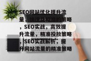 SEO网站优化提升流量，快速且精准的策略，SEO实战，高效提升流量，精准投放策略，SEO实战解析，提升网站流量的精准策略