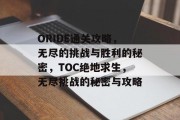 ORIDE通关攻略，无尽的挑战与胜利的秘密，TOC绝地求生，无尽挑战的秘密与攻略