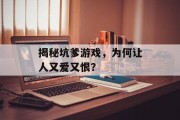 揭秘坑爹游戏，为何让人又爱又恨？