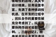 三国战纪2是一款高度策略性的游戏,其关卡设计精美,任务设置丰富,充满了各种挑战和机遇。在开发的过程中,团队合作的重要性被充分考虑到了,玩家需要协同作战才能取得胜利。,三国战纪2,精美关卡设计丰富任务设定多变