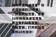 如何开通网站流量？你必须知道的10件事！，开启网站流量，必看10件教你快速实现免费流量的秘密武器！，网站营销，打开网站流量的10大秘诀！