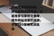网站流量获取策略，一种全面的实践方法，全面搜索引擎优化策略，提升网站流量的道路，全面SEO策略实战指南