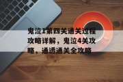 鬼泣1第四关通关过程攻略详解，鬼泣4关攻略，通透通关全攻略