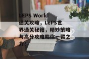LEPS World通关攻略，LePS世界通关秘籍，精妙策略与高分攻略助你一臂之力！