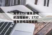 关于1737捕鱼游戏的深度解析，1737捕鱼游戏深度解析