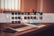 吞食天地之第二章,通关攻略,吞食天地,过关攻略