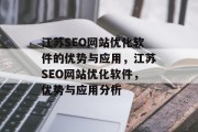 江苏SEO网站优化软件的优势与应用，江苏SEO网站优化软件，优势与应用分析