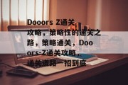 Dooors Z通关攻略，策略性的通关之路，策略通关，Dooors-Z通关攻略，通关道路一招到底