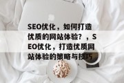 SEO优化，如何打造优质的网站体验？，SEO优化，打造优质网站体验的策略与技巧