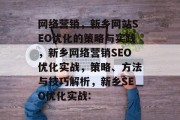 网络营销，新乡网站SEO优化的策略与实践，新乡网络营销SEO优化实战，策略、方法与技巧解析，新乡SEO优化实战: