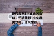 逆转裁判3中文通关攻略,逆转裁判3中文通关攻略,逆境生存