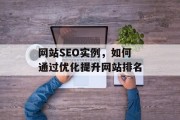 网站SEO实例，如何通过优化提升网站排名