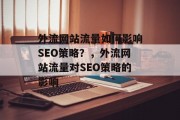 外流网站流量如何影响SEO策略？，外流网站流量对SEO策略的影响