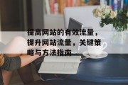 提高网站的有效流量，提升网站流量，关键策略与方法指南
