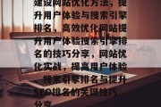 建设网站优化方法，提升用户体验与搜索引擎排名，高效优化网站提升用户体验搜索引擎排名的技巧分享，网站优化实战，提高用户体验、搜索引擎排名与提升SEO排名的关键技巧分享