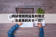 揭秘视频网站盈利模式，流量真的大于一切？