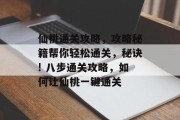 仙桃通关攻略，攻略秘籍帮你轻松通关，秘诀! 八步通关攻略，如何让仙桃一键通关