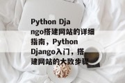 Python Django搭建网站的详细指南，Python Django入门，搭建网站的大致步骤