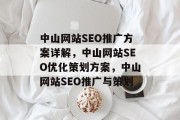 中山网站SEO推广方案详解，中山网站SEO优化策划方案，中山网站SEO推广与策划
