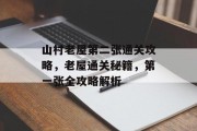 山村老屋第二张通关攻略,老屋通关秘籍,第一张全攻略解析