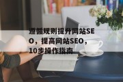 遵循规则提升网站SEO，提高网站SEO，10步操作指南