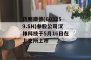 药明康德(603259.SH)参股公司汉邦科技于5月16日在上交所上市