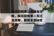 疯狂窃贼第二关通关攻略,疯狂窃贼第二关过关攻略,解锁全部秘密通道 疯狂窃贼第二关通关攻略,疯狂窃贼第二关过关攻略,解锁全部秘密通道