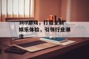 369游戏，打造全新娱乐体验，引领行业潮流