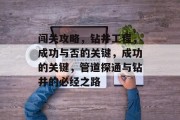 闯关攻略，钻井工程，成功与否的关键，成功的关键，管道探通与钻井的必经之路