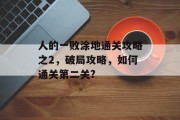人的一败涂地通关攻略之2,破局攻略,如何通关第二关?