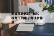 游戏风云再起—BBC视角下的电子竞技新篇章