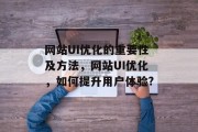 网站UI优化的重要性及方法，网站UI优化，如何提升用户体验?