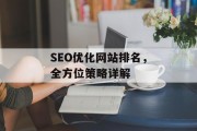 SEO优化网站排名，全方位策略详解